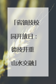 省镇技校园开放日：德技并重 山水交融