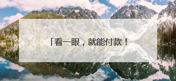 看一眼，就能付款！这家企业上线全球首个可支付智能眼镜，《90早新闻》来了