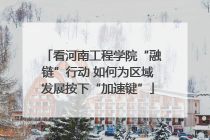 看河南工程学院“融链”行动 如何为区域发展按下“加速键”