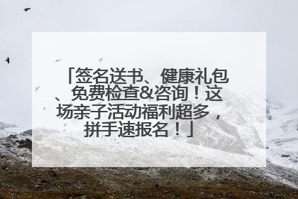 签名送书、健康礼包、免费检查&咨询！这场亲子活动福利超多，拼手速报名！