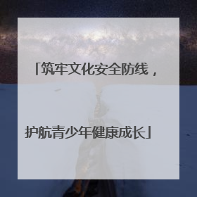 筑牢文化安全防线，护航青少年健康成长