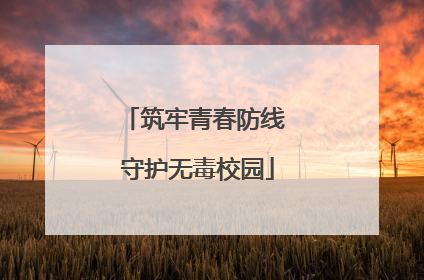 筑牢青春防线 守护无毒校园