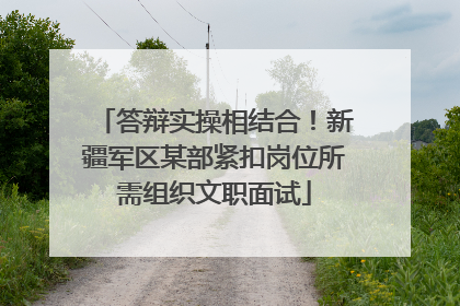 答辩实操相结合！新疆军区某部紧扣岗位所需组织文职面试
