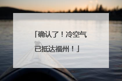 确认了！冷空气已抵达福州！