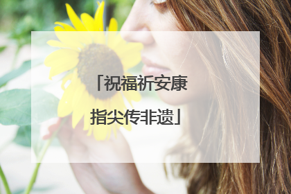 祝福祈安康 指尖传非遗