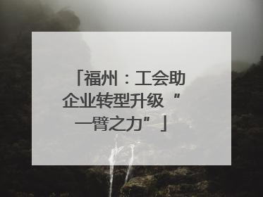 福州：工会助企业转型升级“一臂之力”
