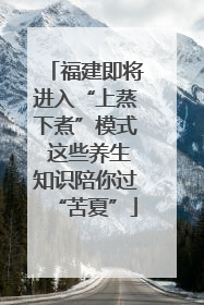 福建即将进入“上蒸下煮”模式 这些养生知识陪你过“苦夏”