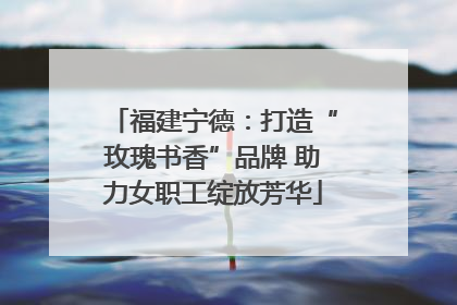 福建宁德：打造“玫瑰书香”品牌 助力女职工绽放芳华