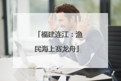 福建连江：渔民海上赛龙舟
