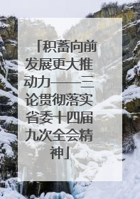 积蓄向前发展更大推动力——三论贯彻落实省委十四届九次全会精神
