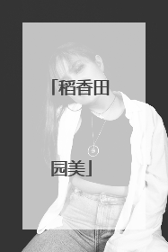 稻香田园美