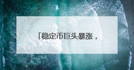 稳定币巨头暴涨，特斯拉涨逾5%！特朗普喊话鲍威尔：降息！白宫官员：特朗普无与马斯克交谈计划，他正考虑卖掉红色特斯拉