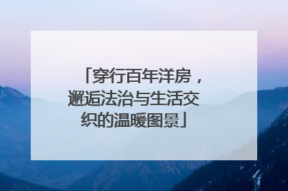 穿行百年洋房，邂逅法治与生活交织的温暖图景