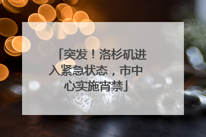 突发！洛杉矶进入紧急状态，市中心实施宵禁
