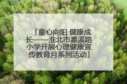 童心向阳 健康成长——淮北市濉溪路小学开展心理健康宣传教育月系列活动