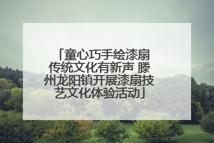 童心巧手绘漆扇 传统文化有新声 滕州龙阳镇开展漆扇技艺文化体验活动