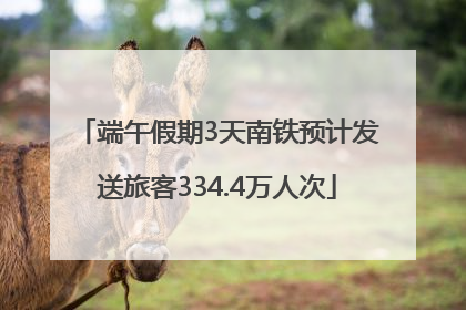 端午假期3天南铁预计发送旅客334.4万人次