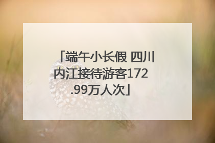 端午小长假 四川内江接待游客172.99万人次