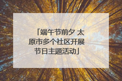 端午节前夕 太原市多个社区开展节日主题活动