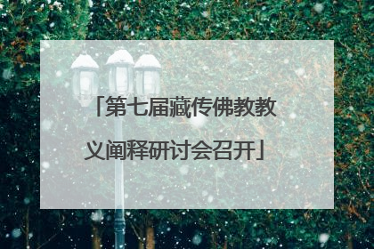 第七届藏传佛教教义阐释研讨会召开