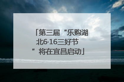 第三届“乐购湖北6·16三好节”将在宜昌启动