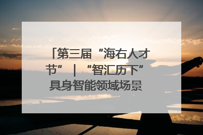 第三届“海右人才节”｜“智汇历下” 具身智能领域场景对接会举办