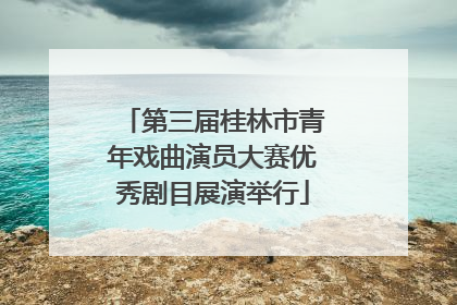 第三届桂林市青年戏曲演员大赛优秀剧目展演举行