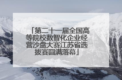 第二十一届全国高等院校数智化企业经营沙盘大赛江苏省选拔赛圆满落幕