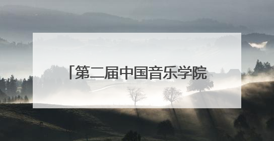 第二届中国音乐学院美育成果展演连云港地区预选赛隆重举行