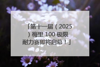 第十一届（2025）梅里 100 极限耐力赛即将启幕！