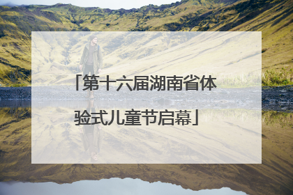 第十六届湖南省体验式儿童节启幕