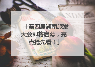 第四届湖南旅发大会即将启幕，亮点抢先看！