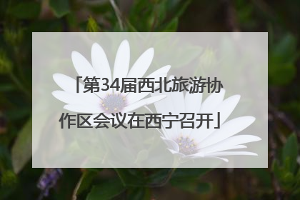 第34届西北旅游协作区会议在西宁召开