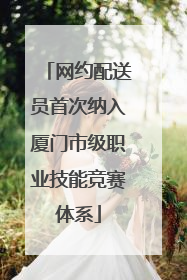 网约配送员首次纳入厦门市级职业技能竞赛体系