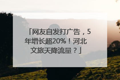 网友自发打广告，5年增长超20%！河北文旅天降流量？