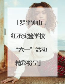 罗平钟山：红承实验学校“六一”活动精彩纷呈