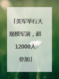 美军举行大规模军演，超12000人参加