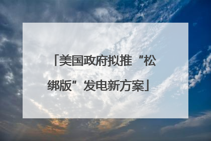 美国政府拟推“松绑版”发电新方案