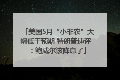 美国5月“小非农”大幅低于预期 特朗普速评：鲍威尔该降息了