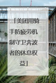 美团用骑手防疲劳机制守卫奔波者的休息权益
