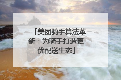 美团骑手算法革新：为骑手打造更优配送生态
