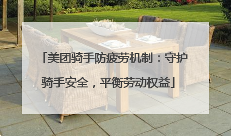 美团骑手防疲劳机制：守护骑手安全，平衡劳动权益