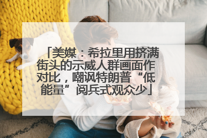 美媒：希拉里用挤满街头的示威人群画面作对比，嘲讽特朗普“低能量”阅兵式观众少