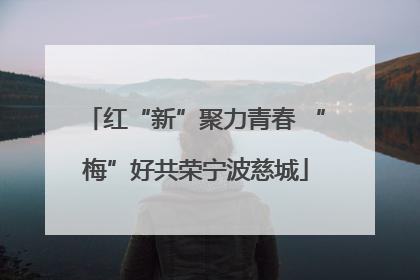 红“新”聚力青春 “梅”好共荣宁波慈城