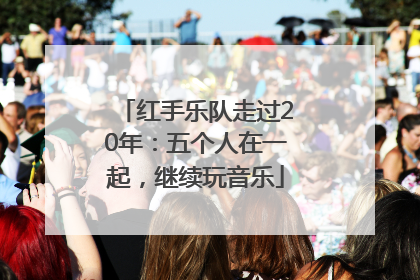 红手乐队走过20年：五个人在一起，继续玩音乐