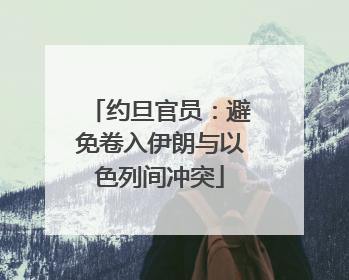 约旦官员：避免卷入伊朗与以色列间冲突