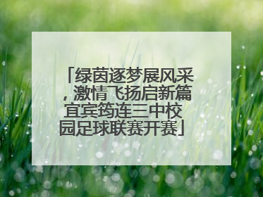 绿茵逐梦展风采，激情飞扬启新篇 宜宾筠连三中校园足球联赛开赛