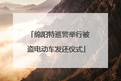 绵阳特巡警举行被盗电动车发还仪式