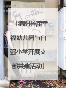 绵阳梓潼幸福幼儿园与自强小学开展支部共建活动