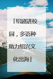 绍剧进校园，多语种助力绍兴文化出海